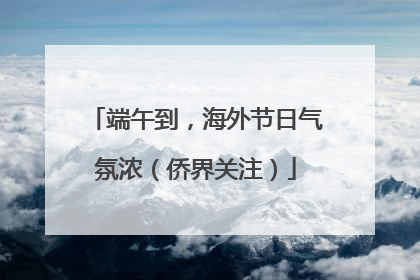 端午到，海外节日气氛浓（侨界关注）