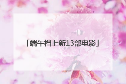 端午档上新13部电影