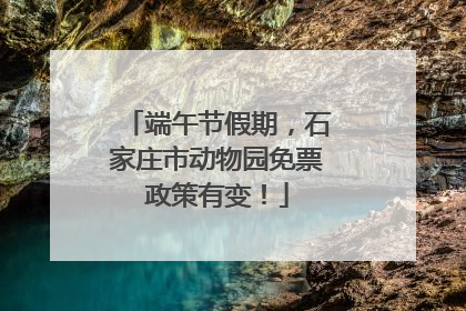 端午节假期，石家庄市动物园免票政策有变！