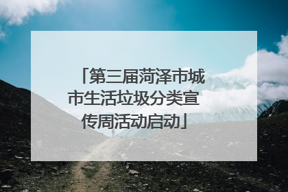 第三届菏泽市城市生活垃圾分类宣传周活动启动
