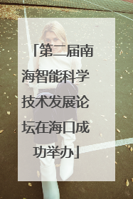 第二届南海智能科学技术发展论坛在海口成功举办