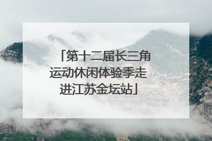 第十二届长三角运动休闲体验季走进江苏金坛站