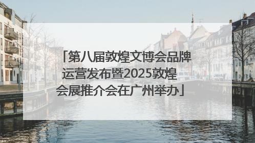 第八届敦煌文博会品牌运营发布暨2025敦煌会展推介会在广州举办