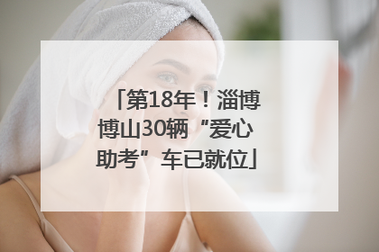 第18年！淄博博山30辆“爱心助考”车已就位