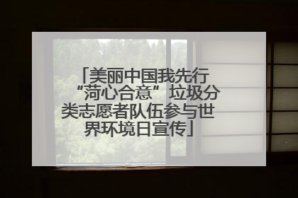美丽中国我先行 “菏心合意”垃圾分类志愿者队伍参与世界环境日宣传