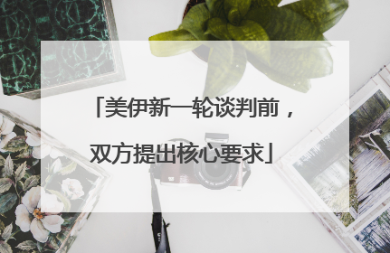 美伊新一轮谈判前，双方提出核心要求