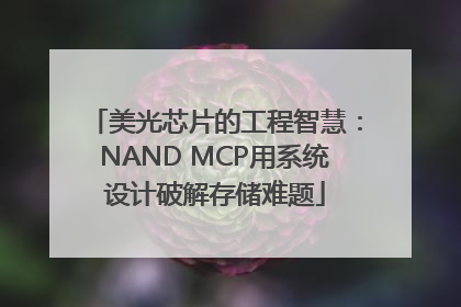 美光芯片的工程智慧：NAND MCP用系统设计破解存储难题