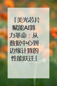 美光芯片赋能AI算力革命：从数据中心到边缘计算的性能跃迁
