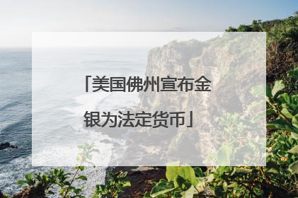 美国佛州宣布金银为法定货币