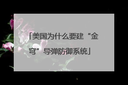 美国为什么要建“金穹”导弹防御系统