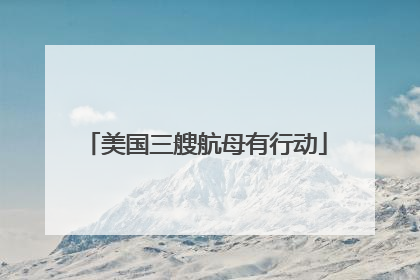 美国三艘航母有行动