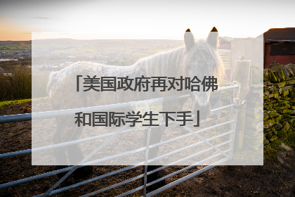 美国政府再对哈佛和国际学生下手