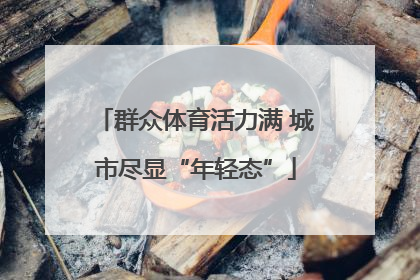 群众体育活力满 城市尽显“年轻态”