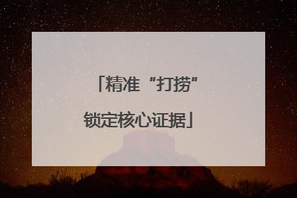 精准“打捞”锁定核心证据