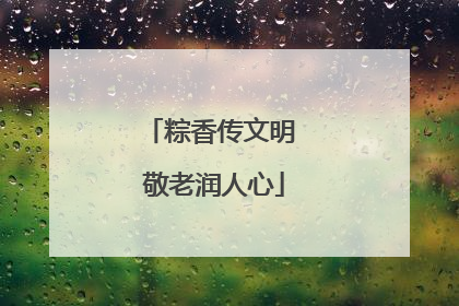 粽香传文明 敬老润人心