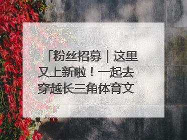 粉丝招募｜这里又上新啦！一起去穿越长三角体育文化时空吧