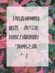 纽森硬刚特朗普：改写美国权力版图的 “加州之战”
