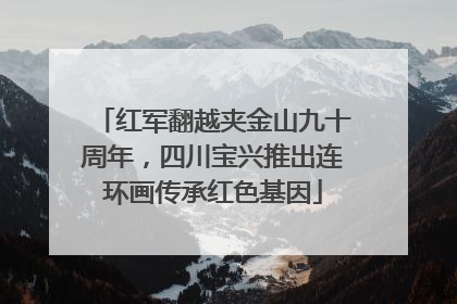 红军翻越夹金山九十周年，四川宝兴推出连环画传承红色基因