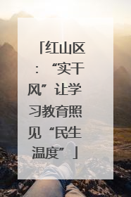红山区：“实干风”让学习教育照见“民生温度”