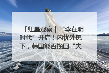 红星观察｜“李在明时代”开启！内忧外患下，韩国能否挽回“失去的三年”？