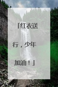红衣送行，少年加油！