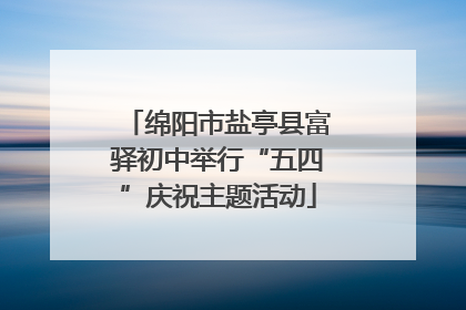 绵阳市盐亭县富驿初中举行“五四”庆祝主题活动