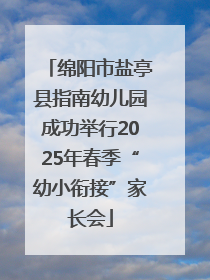 绵阳市盐亭县指南幼儿园成功举行2025年春季“幼小衔接”家长会