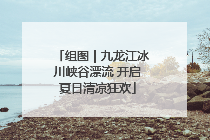 组图｜九龙江冰川峡谷漂流 开启夏日清凉狂欢