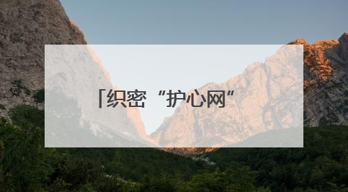 织密“护心网” 守护“心”健康！市卫生健康委东营开发区医疗卫生服务中心多维度构筑心理健康服务体系