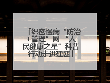织密慢病“防治+管理”网 “人民健康之星”科普行动走进建瓯
