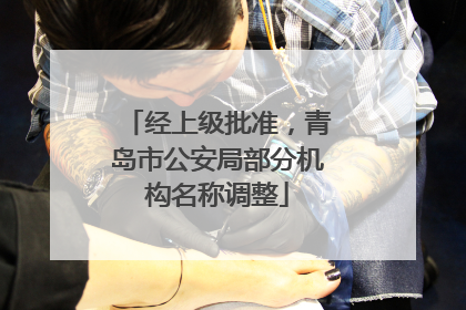 经上级批准，青岛市公安局部分机构名称调整