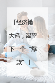经济第一大省，渴望下一个“爆款”