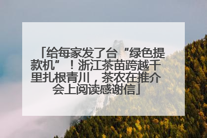 给每家发了台“绿色提款机”！浙江茶苗跨越千里扎根青川，茶农在推介会上阅读感谢信