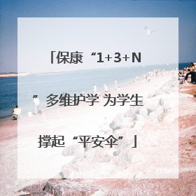 保康“1+3+N”多维护学 为学生撑起“平安伞”