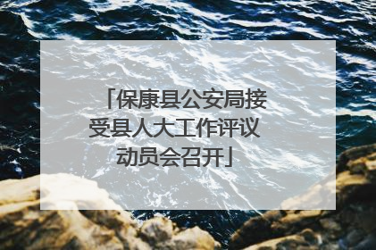 保康县公安局接受县人大工作评议动员会召开