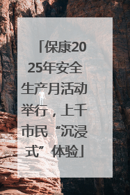 保康2025年安全生产月活动举行，上千市民“沉浸式”体验