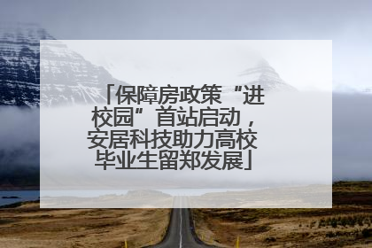保障房政策“进校园”首站启动，安居科技助力高校毕业生留郑发展