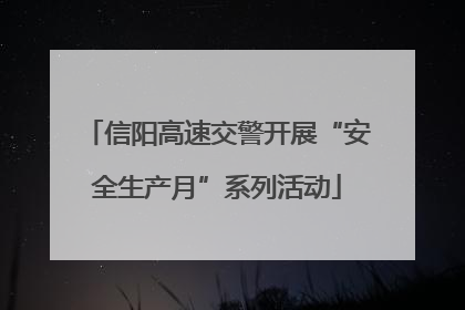 信阳高速交警开展“安全生产月”系列活动