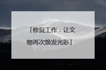 修复工作：让文物再次焕发光彩