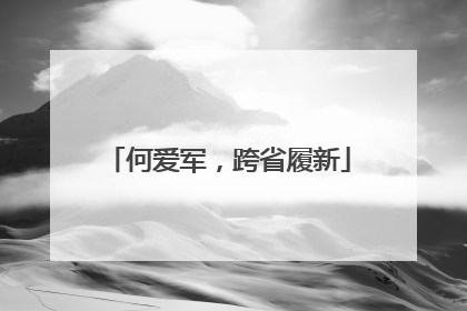 何爱军，跨省履新