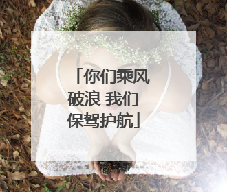 你们乘风破浪 我们保驾护航