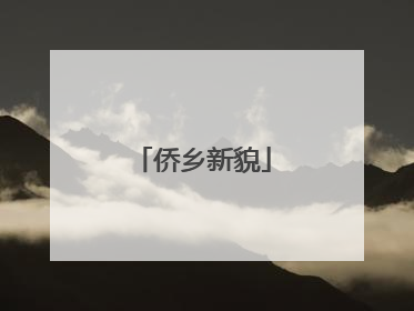 侨乡新貌