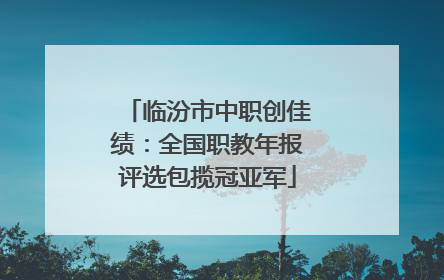 临汾市中职创佳绩：全国职教年报评选包揽冠亚军