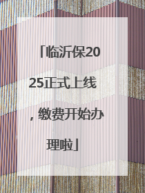 临沂保2025正式上线，缴费开始办理啦