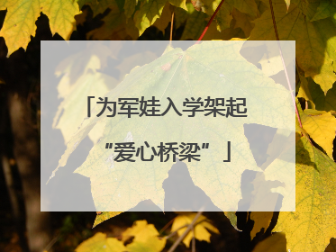 为军娃入学架起“爱心桥梁”