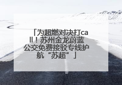 为超燃对决打call！苏州金龙蔚蓝公交免费接驳专线护航“苏超”