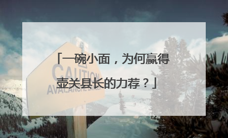 一碗小面，为何赢得壶关县长的力荐？