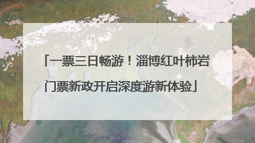 一票三日畅游！淄博红叶柿岩门票新政开启深度游新体验