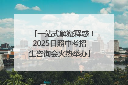 一站式解疑释惑！2025日照中考招生咨询会火热举办
