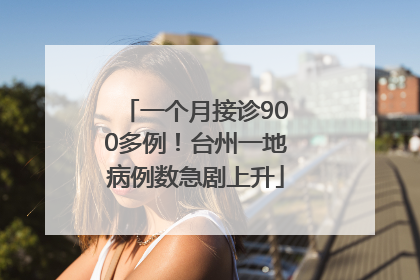 一个月接诊900多例！台州一地病例数急剧上升